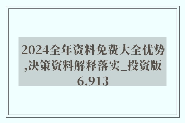 2024年正版资料免费大全一肖｜全新答案解释落实