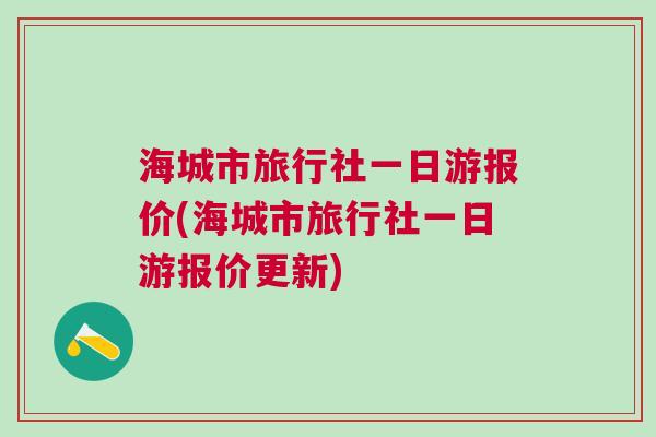 海城旅行社最新报价，探索旅行新价值之旅