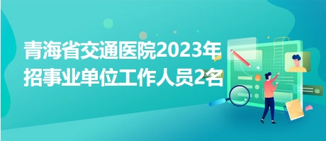 青海事业单位最新招聘动态与地区发展影响分析